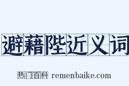 避藉陛近义词是什么意思的图片